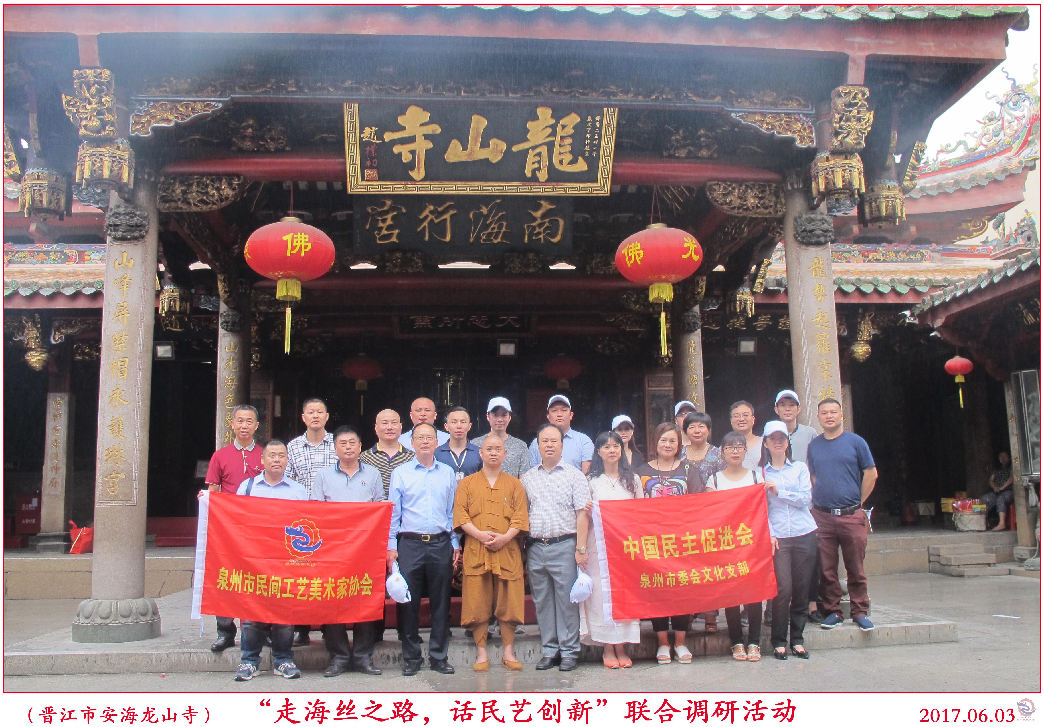 20170603民艺活动(安海龙山寺).jpg